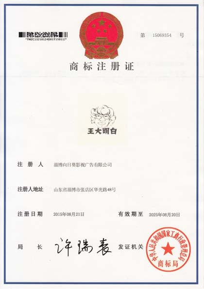 王大明白商標(biāo)注冊證